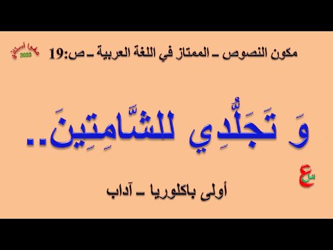 و تجلدي للشامتين مكون النصوص الممتاز في اللغة العربية ص 19 أولى باكلوريا آداب