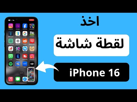 طريقة اخذ لقطة شاشة في ايفون 16 كيفية احذ لقطة شاشة في الايفون 16 اخذ لقطة شاشة في  16