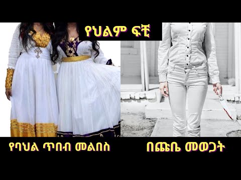 ቪዲዮ: የሰው ልጅ መቼ ነው ልብስ መልበስ የጀመረው?