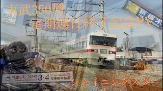 350型定期運用引退記念　鉄道PV  シャイニングスター