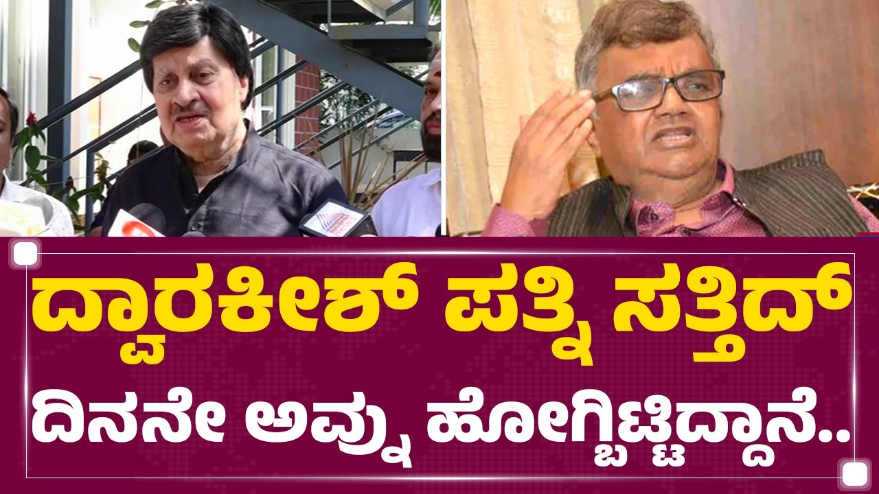 Dwarakish​ ಮನಸ್ಸಿಗೆ ಇರ್ಬಾರ್ದು ಅನ್ಸಿತ್ತೇನೋ..| Srinath | Dwarakish Is No More | @newsfirstkannada