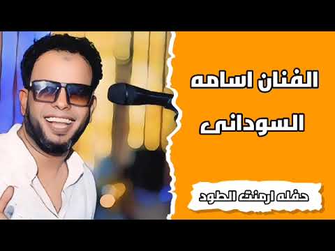 اسامه السودانى حفله ارمنت الطــود