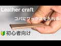 Leather craft 【初心者向け】コバのナチュラルなワックス仕上げ手順