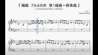 『ビゼー:組曲 アルルの女 第1組曲~前奏曲』(Bizet, L'Arelesienne Suite No.1 Prelude)(ピアノ楽譜)