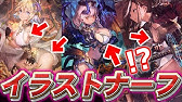 親フラ注意 エチエチすぎてイラスト変更されたカードたちwww シャドバ シャドウバース Youtube