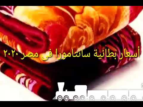 اسعار بطانيه سانتامورا في مصر 2020 - YouTube