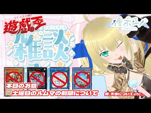 【遊戯王雑談】本日のお題は配信レギュレーションの改定ついて ＋ 他！遊戯王について色々語る雑談配信！！！ #3【優木ユノ】