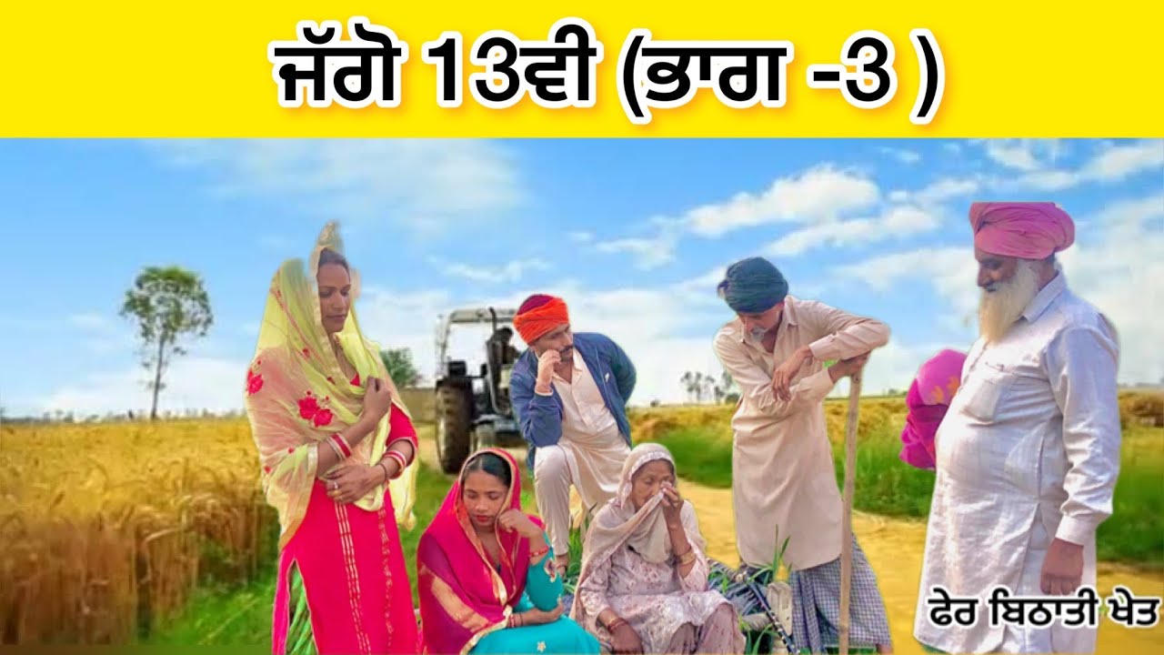 ਜੱਗੋ 13 ਵੀ ਭਾਗ -3 Latest new punjabi short movie 2023 #punjabishortmovie #viral