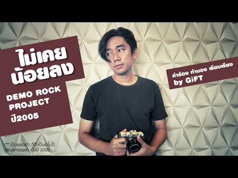 ไม่เคยน้อยลง GiFT MY PROJECT กิ๊ฟ วโรดม นรเศรษฐโกศล