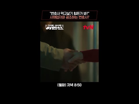 사채업자의 돈을 찾아주는 변호사?! 백지원에게 본격 손 내미는 고수💰🤝🏻 #가석방심사관이한신 EP.3