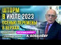 ШТОРМ В ИЮЛЕ 2023го⚡️ОСЕНЬЮ ПЕРЕМЕНЫ В ВЕРХАХ l АСТРОЛОГ ЗАРАЕВ ИНТЕРВЬЮ БЛОГЕРУ БОБЫЛЁВУ 08.06.2023