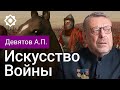 Девятов А. П. &quot;Искусство войны&quot; 07-12-2022