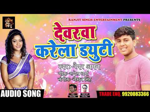 #Bhojpuri #Song - देवरवा करेला ड्यूटी - Raipar Aman - Devrava Karela Duty - DJ Songs 2018