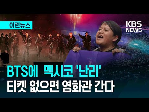 [이런뉴스] 멕시코, BTS 가장 많이 듣고 보는 곳…“새벽인데 전석 매진” / KBS 2026.04.15.