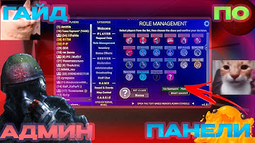 ГАЙД ПО АДМИН ПАНЕЛИ В SCP SL В 2025 ГОДУ!