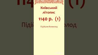 Мова княжого Києва, 1140 р. (ч. 1)