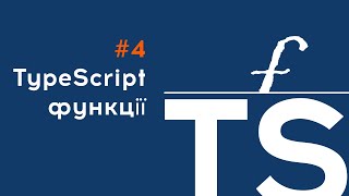 TypeScript: Працюємо з функціями. Типи даних функції, типи аргументів, процедури