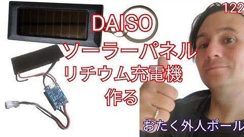 DAISOのソーラーパネルでリチウム充電機作る