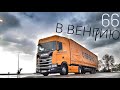 #66 В Венгрию 2. Растаможка, выгрузка фанеры.