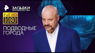 Подводные города — Загадки человечества с Олегом Шишкиным 07 11 2023