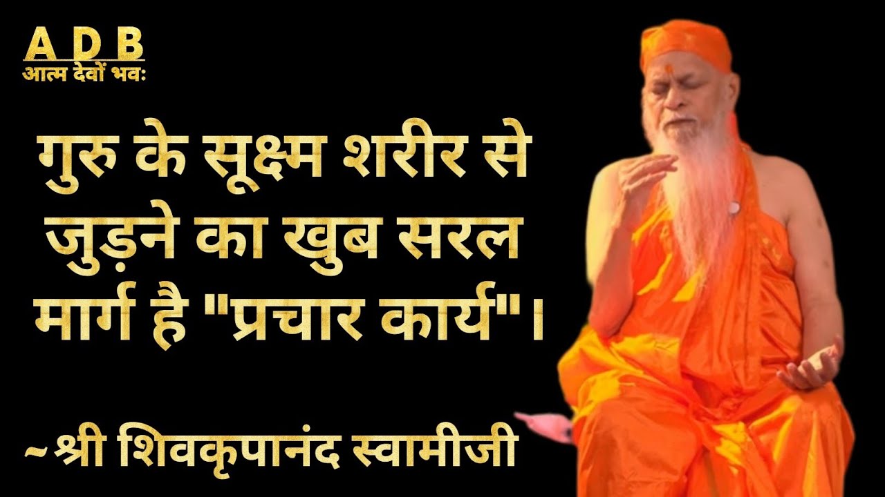 गुरु के सूक्ष्म शरीर से जुड़ने का खुब सरल मार्ग है गुरुकार्य का प्रचार।~श्री शिवकृपानंद स्वामी जी 🙏🪷