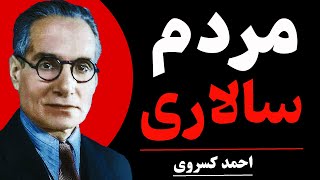 احمد کسروی | امروز چاره، جنبش غیرتمندانهِ شماست که دست بهم دهید و حوادث را از خود باز گردانید