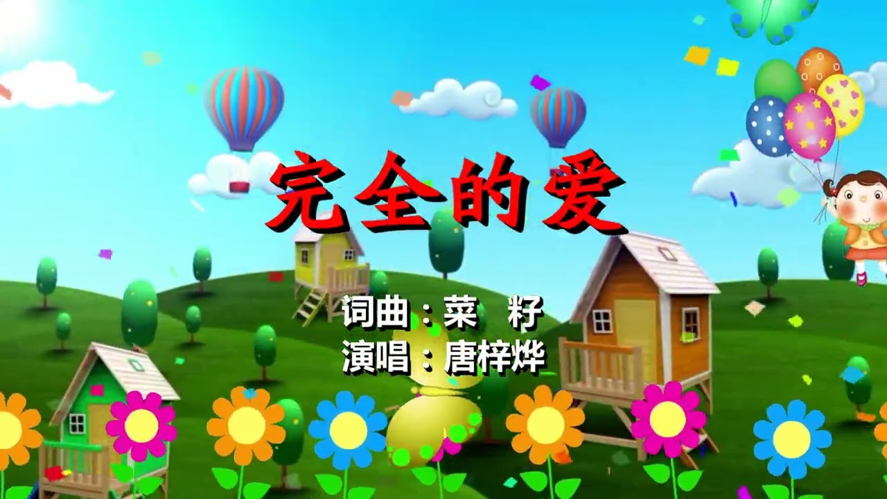 Watch 完全的爱【基督教儿歌】 on YouTube Watch 完全的爱【基督教儿歌】 on YouTube