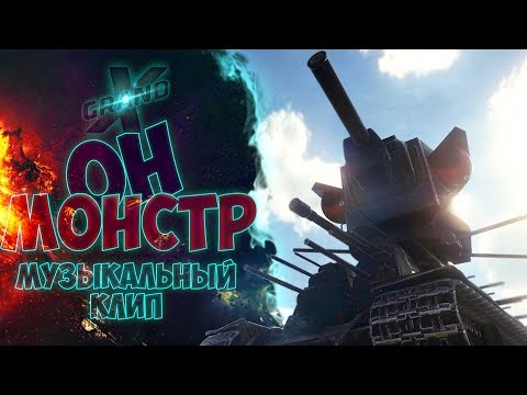 Видео: ОН МОНСТР - Музыкальный клип от GrandX [World of Tanks]