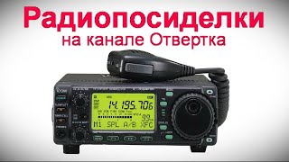 Радиопосиделки на канале Отвертка  9 07 2023  в 9-00
