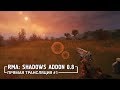 S.T.A.L.K.E.R.: RMA Shadows Addon 0.8 - Снова тот самый Сталкер 🔷 Stream #1