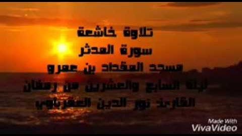 سورة المدثر بصوت القارئ نور الدين العقرباوي