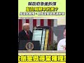 國民黨與川普政策的辯論