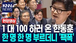 Han Dong-hoon calls out one by one for a 1-on-100 style 'truth bomb' / KNN
