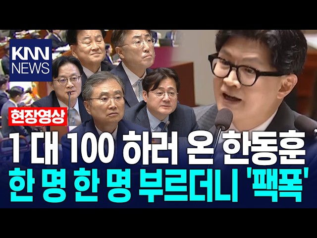 1 대 100 하러 온 한���훈 한 명 한 명 부르더니 '팩폭' / KNN