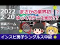 【わけあってゆっくり実況】【テニス】インスピ男子シングルス中級【4試合結果】インスピリッツテニスクラブ草トー大会 西武ドームテニスコート 2022年2月20日