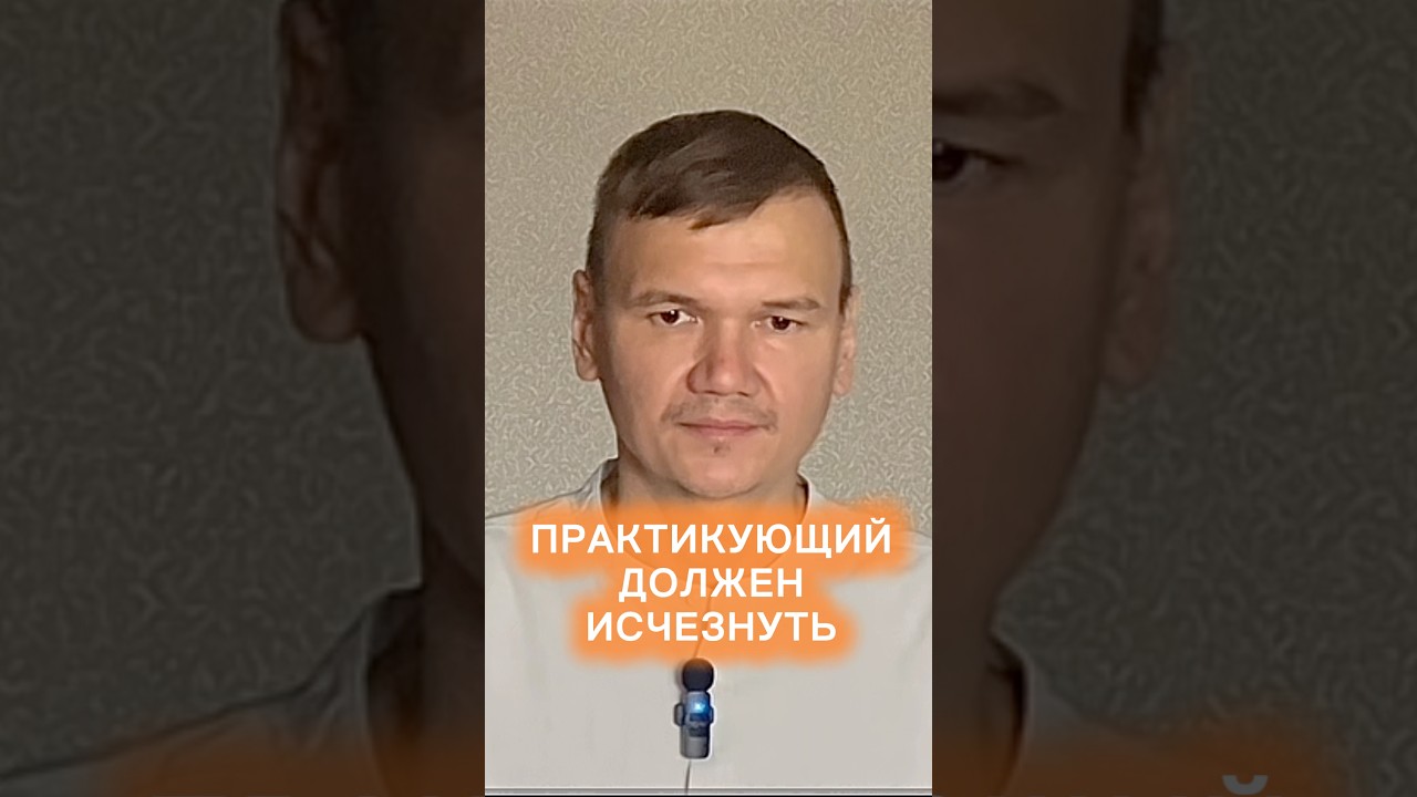 Практикующий должен исчезнуть 