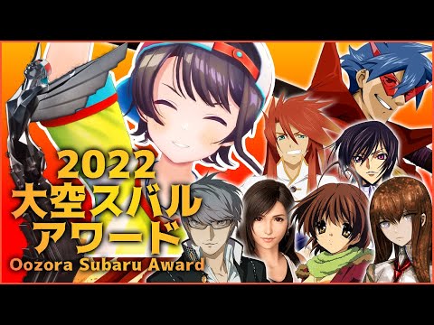 Subaru's Best Game & Anime of 2022 [HOLOLIVE / ENG SUB]