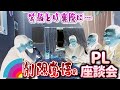 【削除するかも…】PL学園同期で思い出にひったっていたらエスカレートしてNGな話題が連発してしまった…