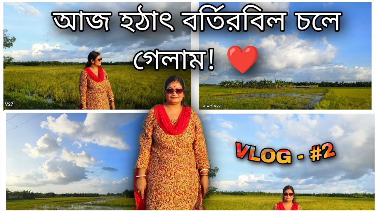 আজ হঠাৎ বর্তিরবিল চলে গেলাম ️kajols Lifestyle Youtube