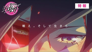 アニメ『運命戦線 リデルライト』特報／映画「ハケンアニメ！」劇中アニメ