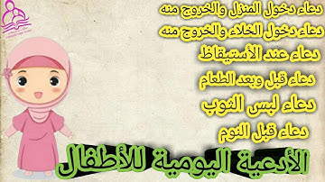 تعليم الأدعية والأذكار اليومية للأطفال/دعاء لبس الثوب/ دعاء قبل وبعد الطعام/دعاء قبل النوم