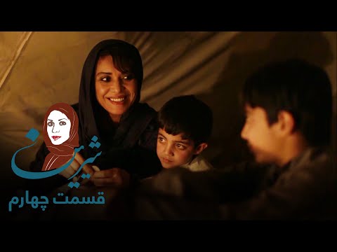 سریال شیرین – قسمت چهارم | Shirin Serial - Episode 4