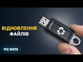 Як відновити видалені файли з флешки
