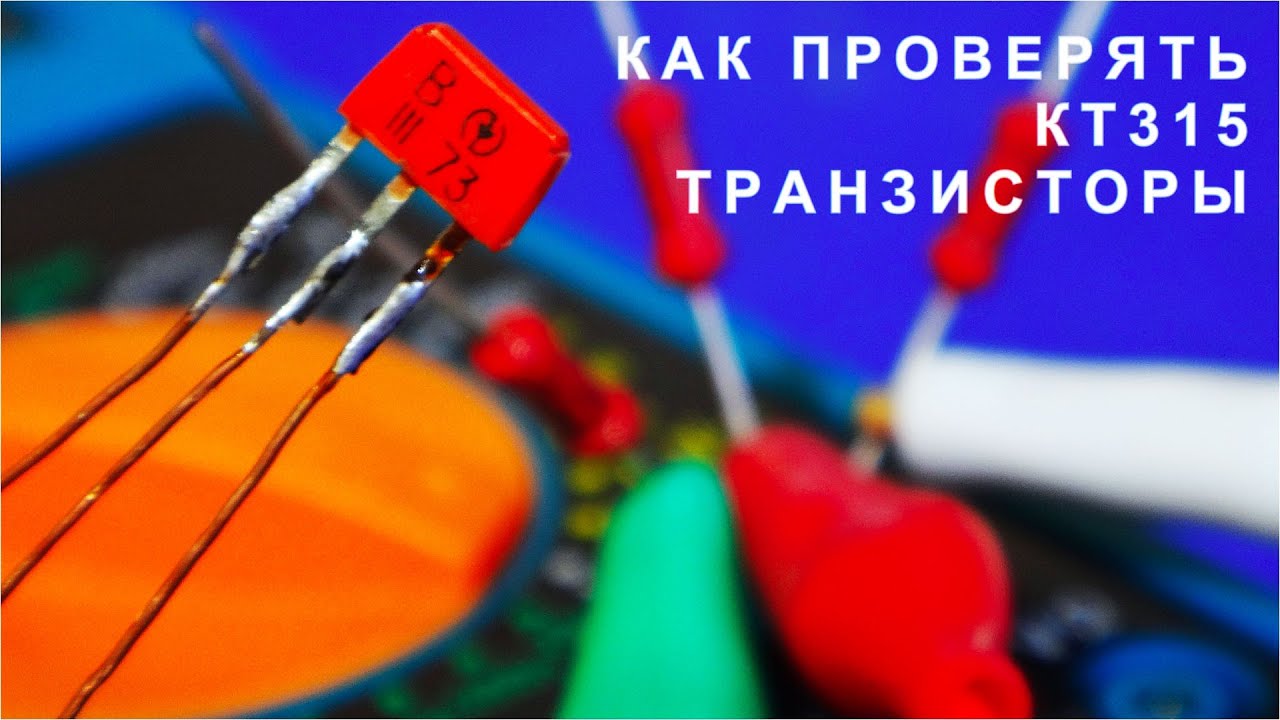 ТРИ РЕЗИСТОРА втыкать в тестер транзисторов - Делюсь своим опытом - YouTube