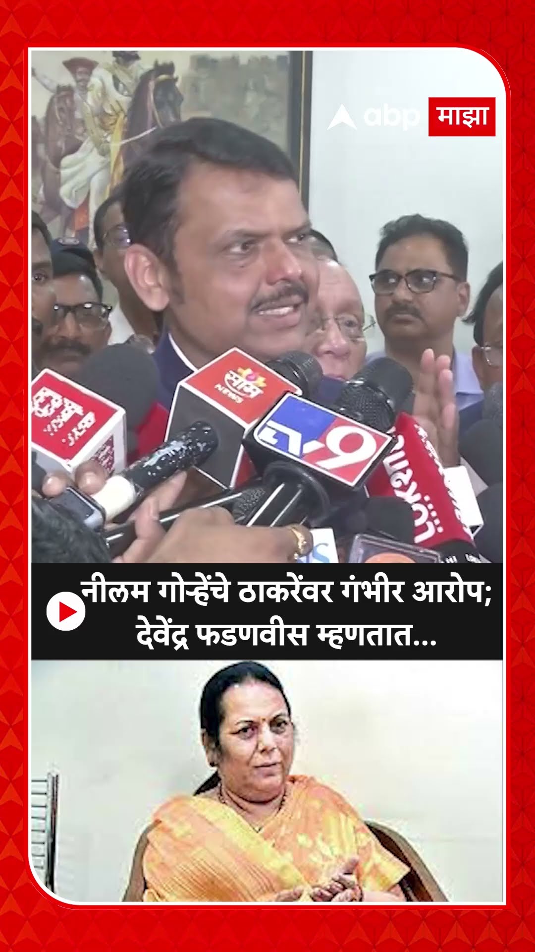 Devendra Fadnavis on Neelam Gorhe :नीलम गोऱ्हेंचे ठाकरेंवर गंभीर आरोप; देवेंद्र फडणवीस म्हणतात...