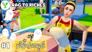 Ep.1 เริ่มจาก 0$ ด้วยเสน่ห์ปลายจวัก 👩🏻‍🍳 | Rag To Riches | The Sims 4 | Home Chef Hustle