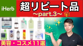 【リピート美容品紹介】iHerb（アイハーブ）美容、化粧品紹介〜Part.3〜