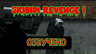 Озвучка Skibidi Revenge 1