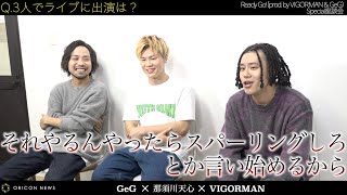 VIGORMAN×GeG×那須川天心、異色コラボで爆笑座談会！本気のぶつかり合いで「音楽的に恥のないものを」　「Ready Go!（prod. by VIGORMAN ＆ GeG）」インタビュー