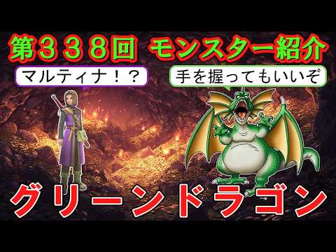 Dragon Quest IV] Episode 338: Monster Introduction - Green Dragon
